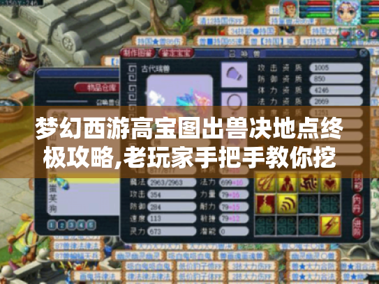 梦幻西游高宝图出兽决地点终极攻略,老玩家手把手教你挖出极品兽诀! 梦幻西游高宝图出兽决地点终极攻略,老玩家手把手教你挖出极品兽诀!