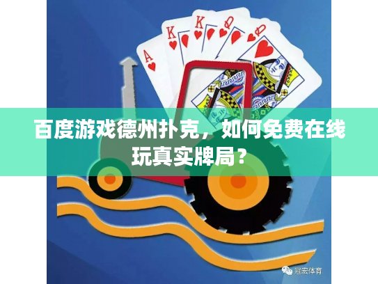 百度游戏德州扑克,如何免费在线玩真实牌局? 百度游戏德州扑克,如何免费在线玩真实牌局?