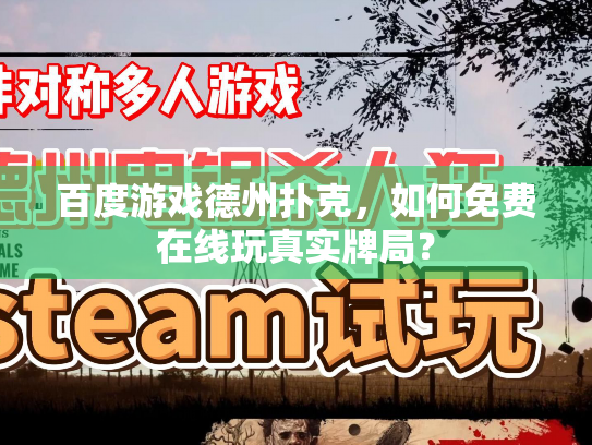 百度游戏德州扑克,如何免费在线玩真实牌局? 百度游戏德州扑克,如何免费在线玩真实牌局?