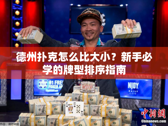 德州扑克怎么比大小？新手必学的牌型排序指南