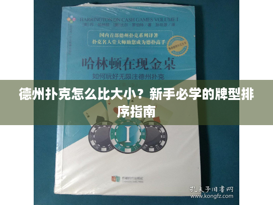 德州扑克怎么比大小？新手必学的牌型排序指南