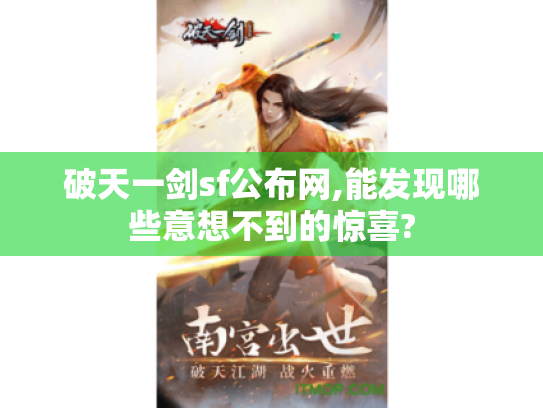 破天一剑sf公布网,能发现哪些意想不到的惊喜? 破天一剑sf公布网,能发现哪些意想不到的惊喜?
