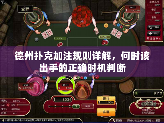 德州扑克加注规则详解,何时该出手的正确时机判断 德州扑克加注规则详解,何时该出手的正确时机判断