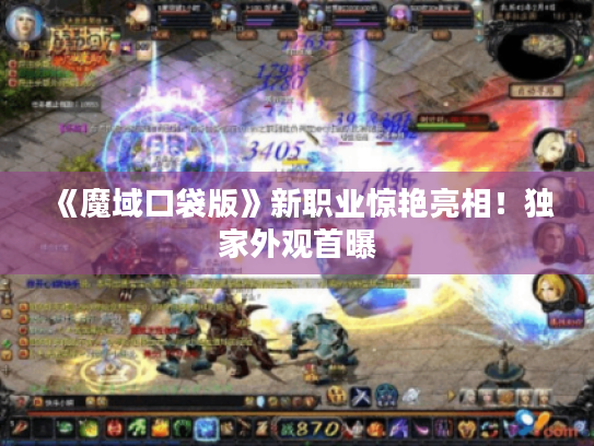 《魔域口袋版》新职业惊艳亮相！独家外观首曝