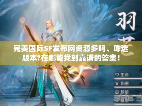 完美国际SF发布网资源多吗、咋选版本?在哪能找到靠谱的答案! 完美国际SF发布网资源多吗、咋选版本?在哪能找到靠谱的答案!
