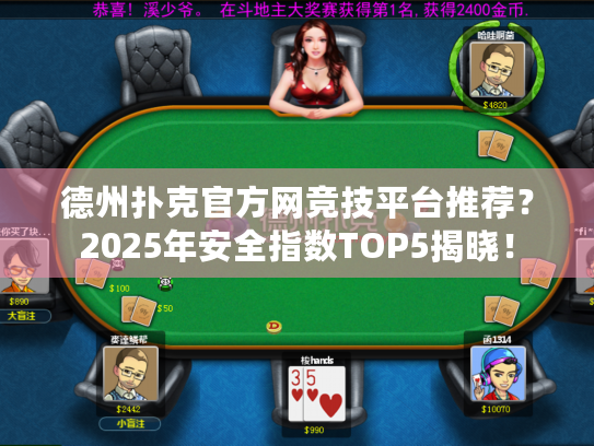德州扑克官方网竞技平台推荐?2025年安全指数TOP5揭晓! 德州扑克官方网竞技平台推荐?2025年安全指数TOP5揭晓!