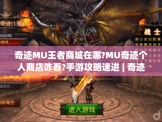 奇迹MU王者商城在哪?MU奇迹个人商店咋看?手游攻略速进 | 奇迹mu头像 奇迹MU王者商城在哪?MU奇迹个人商店咋看?手游攻略速进 | 奇迹mu头像