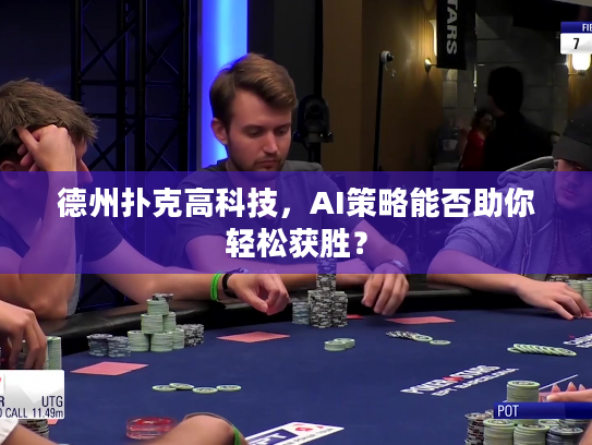 德州扑克高科技，AI策略能否助你轻松获胜？