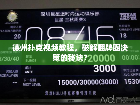 德州扑克视频教程,破解翻牌圈决策的秘诀? 德州扑克视频教程,破解翻牌圈决策的秘诀?