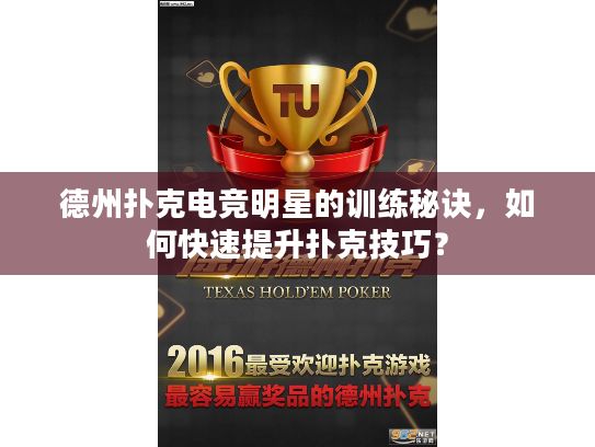 德州扑克电竞明星的训练秘诀,如何快速提升扑克技巧? 德州扑克电竞明星的训练秘诀,如何快速提升扑克技巧?