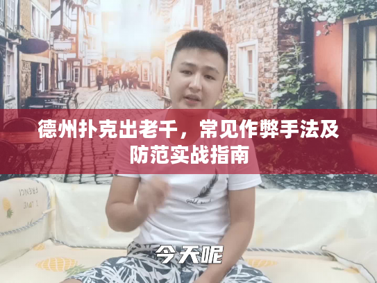 德州扑克出老千,常见作弊手法及防范实战指南 德州扑克出老千,常见作弊手法及防范实战指南