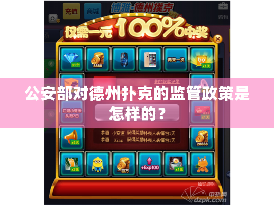 公安部对德州扑克的监管政策是怎样的？