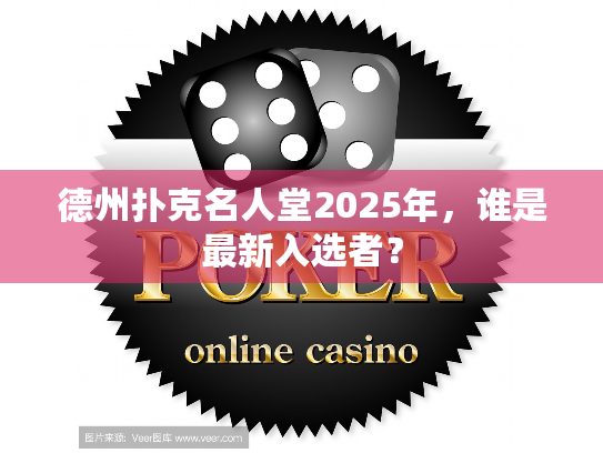 德州扑克名人堂2025年,谁是最新入选者? 德州扑克名人堂2025年,谁是最新入选者?