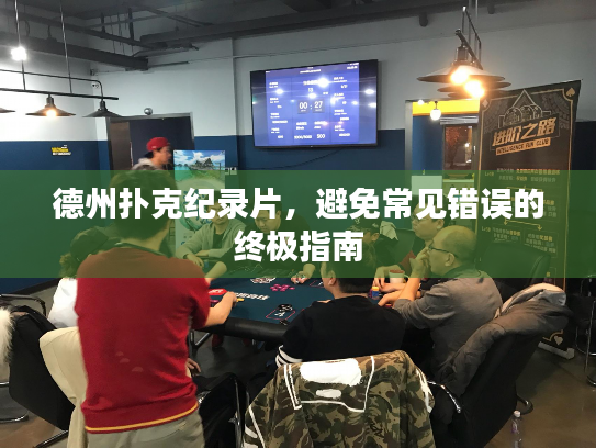 德州扑克纪录片，避免常见错误的终极指南