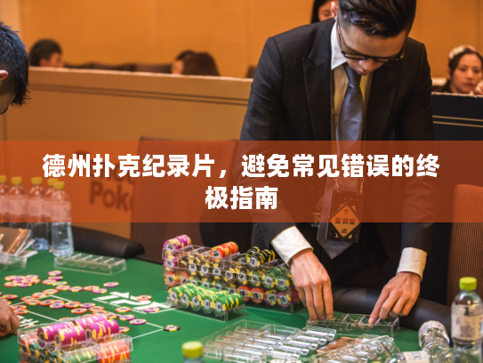 德州扑克纪录片，避免常见错误的终极指南