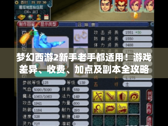 梦幻西游2新手老手都适用！游戏差异、收费、加点及副本全攻略