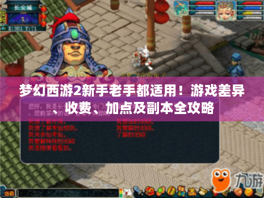 梦幻西游2新手老手都适用！游戏差异、收费、加点及副本全攻略