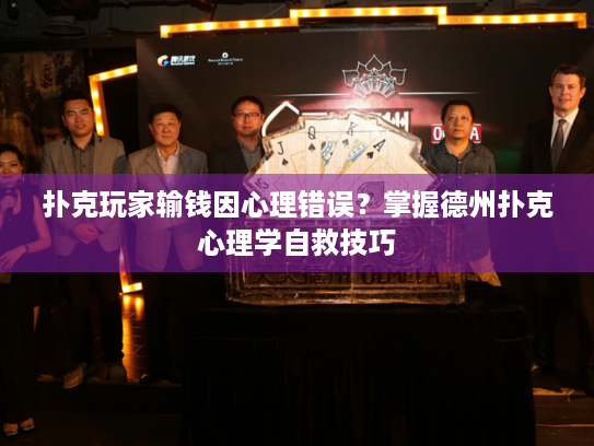 扑克玩家输钱因心理错误?掌握德州扑克心理学自救技巧 扑克玩家输钱因心理错误?掌握德州扑克心理学自救技巧