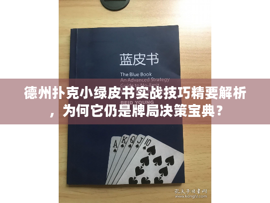 德州扑克小绿皮书实战技巧精要解析,为何它仍是牌局决策宝典? 德州扑克小绿皮书实战技巧精要解析,为何它仍是牌局决策宝典?