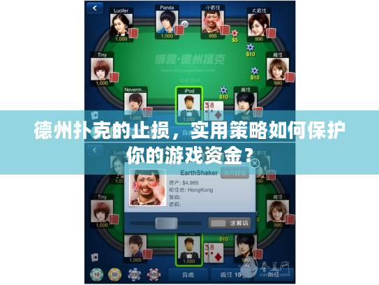 德州扑克的止损，实用策略如何保护你的游戏资金？