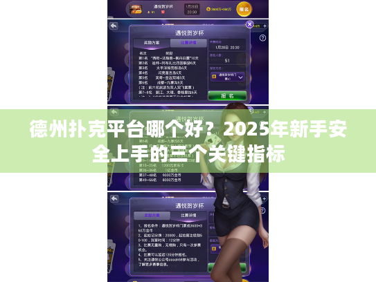 德州扑克平台哪个好？2025年新手安全上手的三个关键指标