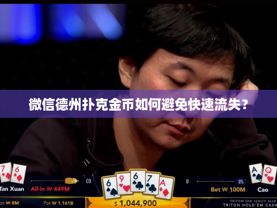 微信德州扑克金币如何避免快速流失? 微信德州扑克金币如何避免快速流失?
