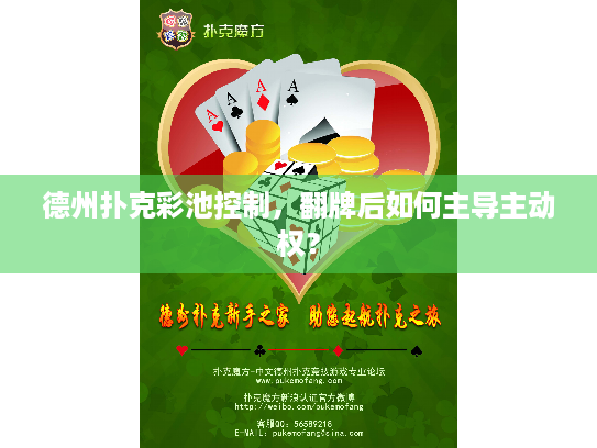 德州扑克彩池控制,翻牌后如何主导主动权? 德州扑克彩池控制,翻牌后如何主导主动权?