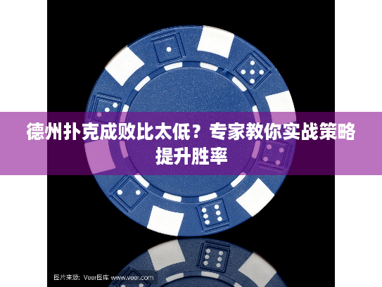 德州扑克成败比太低?专家教你实战策略提升胜率 德州扑克成败比太低?专家教你实战策略提升胜率