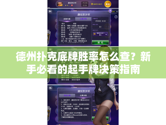 德州扑克底牌胜率怎么查?新手必看的起手牌决策指南 德州扑克底牌胜率怎么查?新手必看的起手牌决策指南