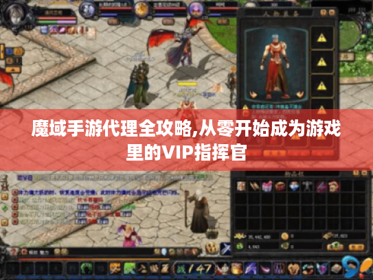 魔域手游代理全攻略,从零开始成为游戏里的VIP指挥官 魔域手游代理全攻略,从零开始成为游戏里的VIP指挥官