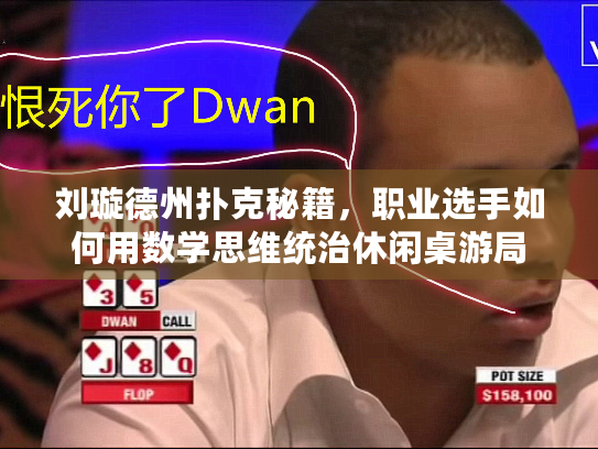 刘璇德州扑克秘籍，职业选手如何用数学思维统治休闲桌游局