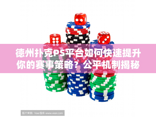 德州扑克PS平台如何快速提升你的赛事策略?公平机制揭秘 德州扑克PS平台如何快速提升你的赛事策略?公平机制揭秘