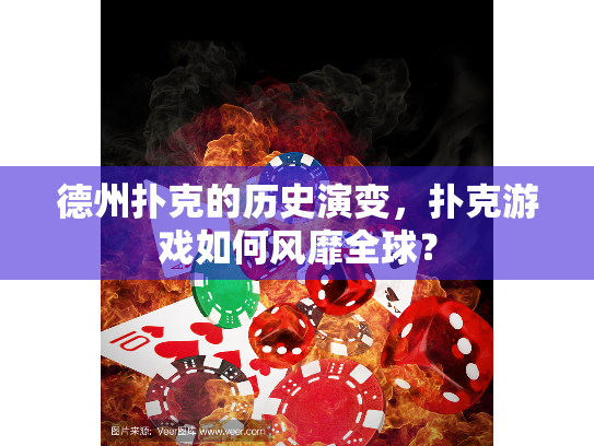 德州扑克的历史演变,扑克游戏如何风靡全球? 德州扑克的历史演变,扑克游戏如何风靡全球?