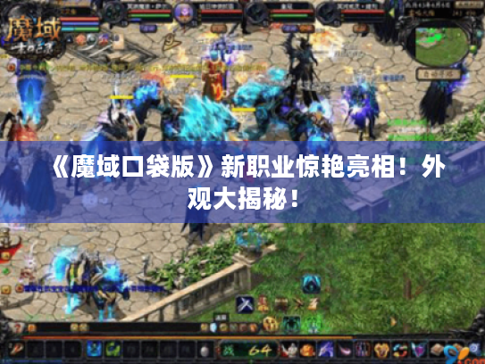 《魔域口袋版》新职业惊艳亮相！外观大揭秘！