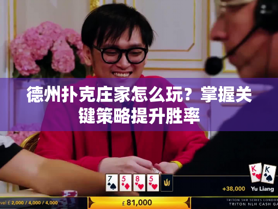 德州扑克庄家怎么玩?掌握关键策略提升胜率 德州扑克庄家怎么玩?掌握关键策略提升胜率