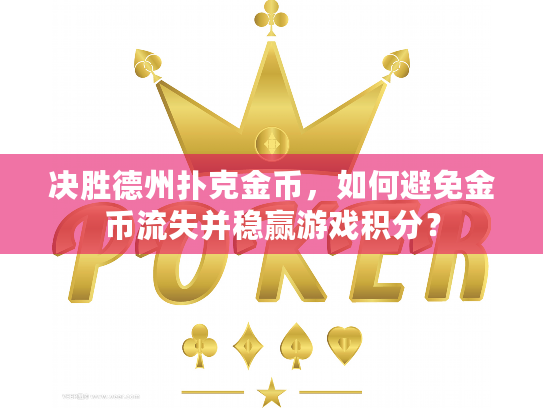 决胜德州扑克金币,如何避免金币流失并稳赢游戏积分? 决胜德州扑克金币,如何避免金币流失并稳赢游戏积分?
