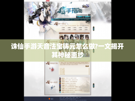 诛仙手游天音法宝铸元怎么做?一文揭开其神秘面纱 诛仙手游天音法宝铸元怎么做?一文揭开其神秘面纱