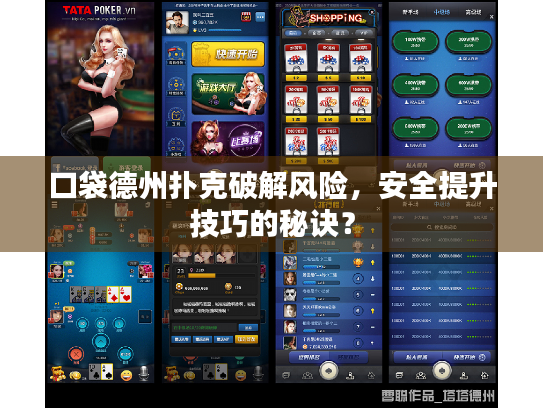 口袋德州扑克破解风险,安全提升技巧的秘诀? 口袋德州扑克破解风险,安全提升技巧的秘诀?