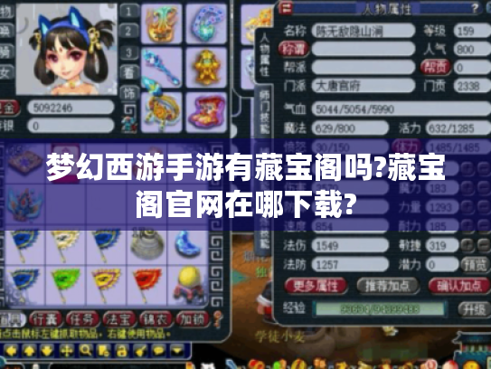 梦幻西游手游有藏宝阁吗?藏宝阁官网在哪下载? 梦幻西游手游有藏宝阁吗?藏宝阁官网在哪下载?