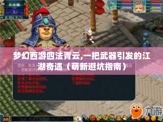 梦幻西游四法青云,一把武器引发的江湖奇遇（萌新避坑指南）