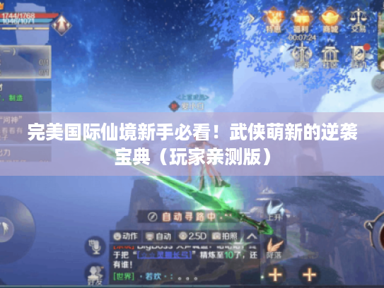 完美国际仙境新手必看!武侠萌新的逆袭宝典(玩家亲测版) 完美国际仙境新手必看!武侠萌新的逆袭宝典(玩家亲测版)