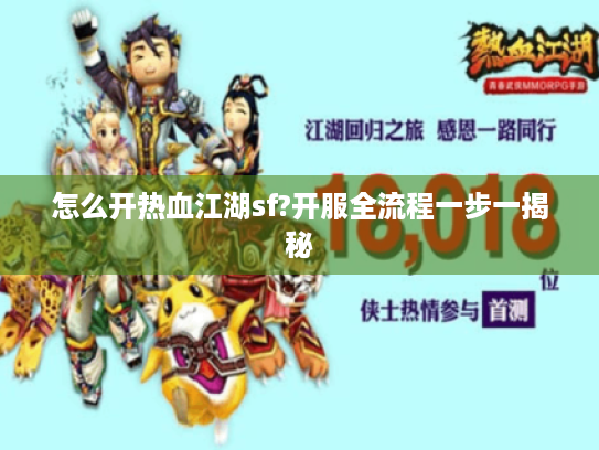 怎么开热血江湖sf?开服全流程一步一揭秘 怎么开热血江湖sf?开服全流程一步一揭秘