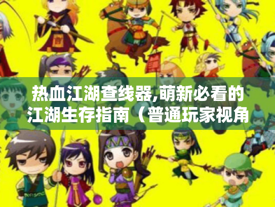 热血江湖查线器,萌新必看的江湖生存指南(普通玩家视角) 热血江湖查线器,萌新必看的江湖生存指南(普通玩家视角)