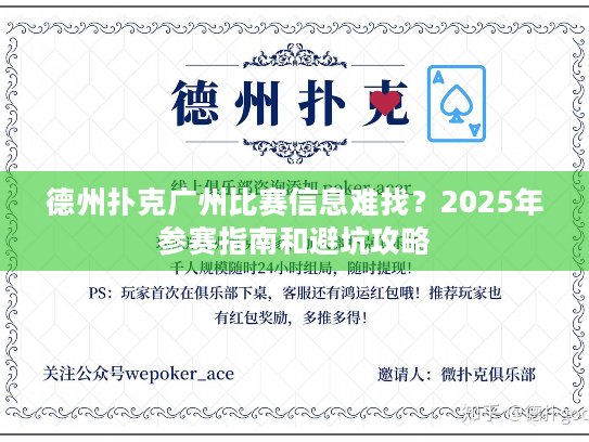 德州扑克广州比赛信息难找?2025年参赛指南和避坑攻略 德州扑克广州比赛信息难找?2025年参赛指南和避坑攻略