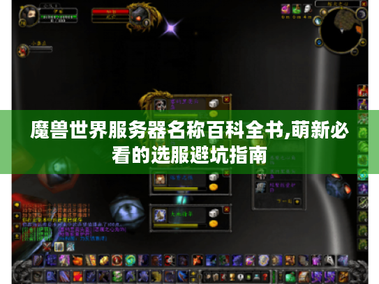 魔兽世界服务器名称百科全书,萌新必看的选服避坑指南 魔兽世界服务器名称百科全书,萌新必看的选服避坑指南