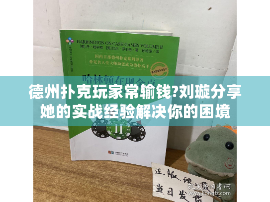 德州扑克玩家常输钱?刘璇分享她的实战经验解决你的困境 德州扑克玩家常输钱?刘璇分享她的实战经验解决你的困境