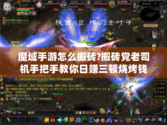 魔域手游怎么搬砖?搬砖党老司机手把手教你日赚三顿烧烤钱 魔域手游怎么搬砖?搬砖党老司机手把手教你日赚三顿烧烤钱