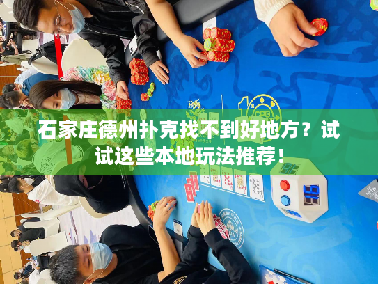 石家庄德州扑克找不到好地方?试试这些本地玩法推荐! 石家庄德州扑克找不到好地方?试试这些本地玩法推荐!