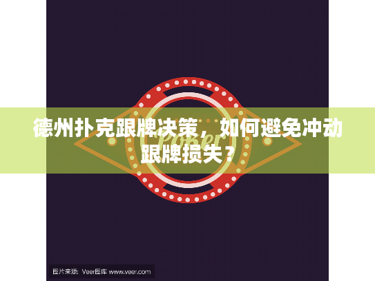 德州扑克跟牌决策,如何避免冲动跟牌损失? 德州扑克跟牌决策,如何避免冲动跟牌损失?