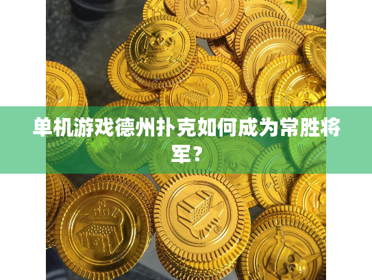 单机游戏德州扑克如何成为常胜将军？